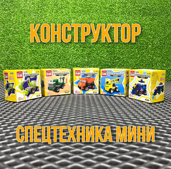 Пластиковый конструктор / Enlighten / Спецтехника 5 шт - купить с ...