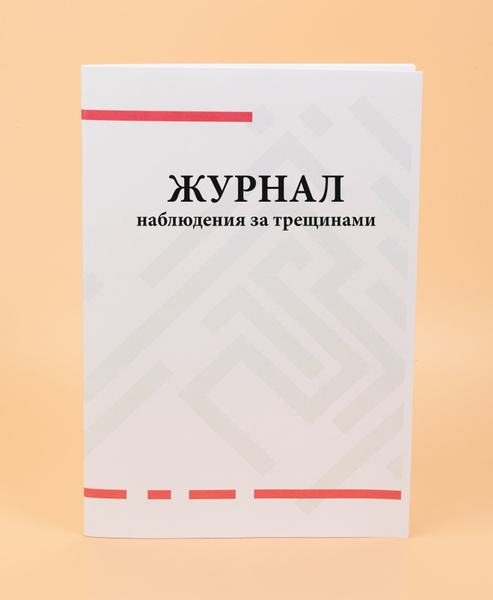 Журнал наблюдения за трещинами. - купить с доставкой по выгодным ценам ...