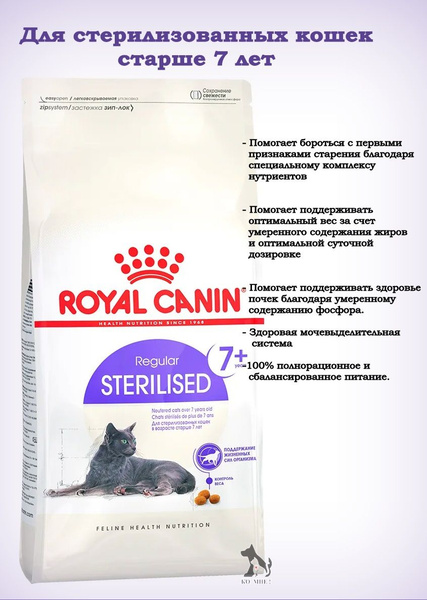 Сухой корм для кошек старше 7 лет Royal Canin Sterilised +7 ...