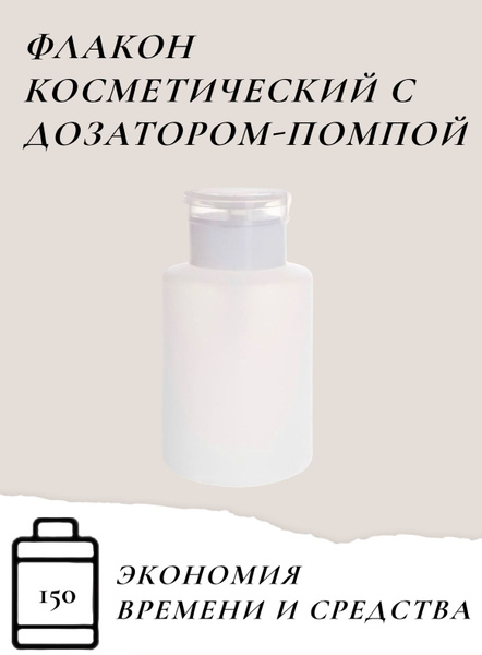 Баночка с помпой-дозатором для косметических жидкостей 150 мл - купить ...