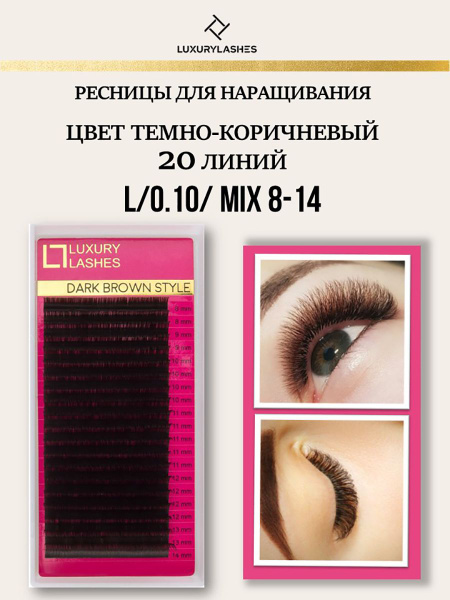 Luxury Lashes Ресницы для наращивания коричневые МИКС L 0.10 8-14 mm ...