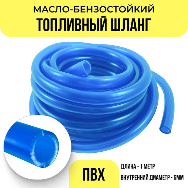 Шланг топливный маслобензостойкий/Трубка ПБ/Бензошланг d-6 мм *1,6мм 1 ...