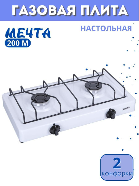 Плита газовая МЕЧТА-200М 2-горелочная настольная белая 2 конфорки ...