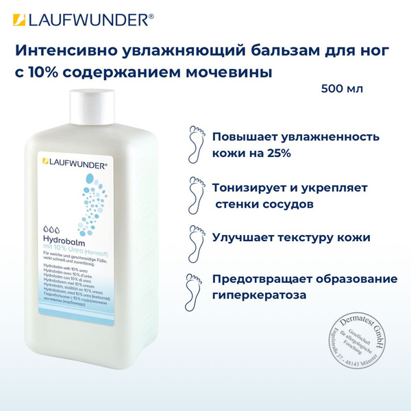 Laufwunder Hydrobalm Urea Бальзам для ног с 10% содержанием мочевины ...