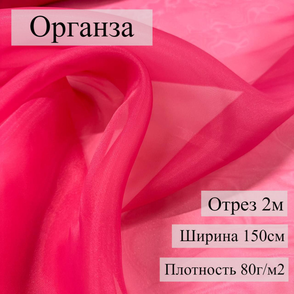 Органза матовая Ярко-розовый, 2м, ШвейMarkt - купить с доставкой по ...