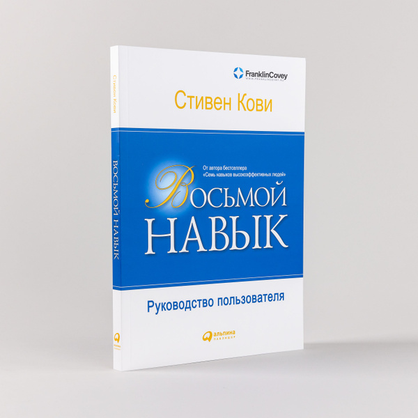 Восьмой навык. От эффективности к величию | Кови Стивен Р. - купить с ...
