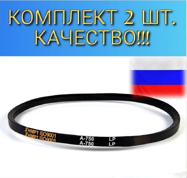 Ремень клиновой A-750 комплект 2шт. ЗАВОД для мотоблоков и ...