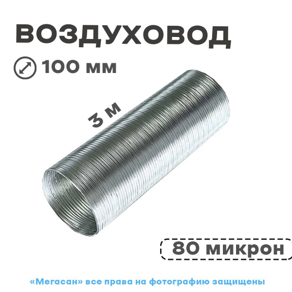Воздуховод D100 Алюм. гофрир.3м Эвент - купить по выгодной цене в ...