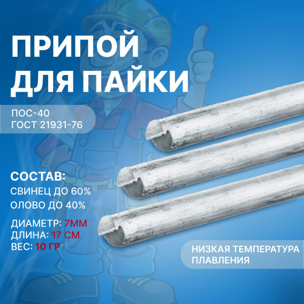 Олово для пайки ПОС 40, 1 шт, серебристый, припой для пайки алюминия ...