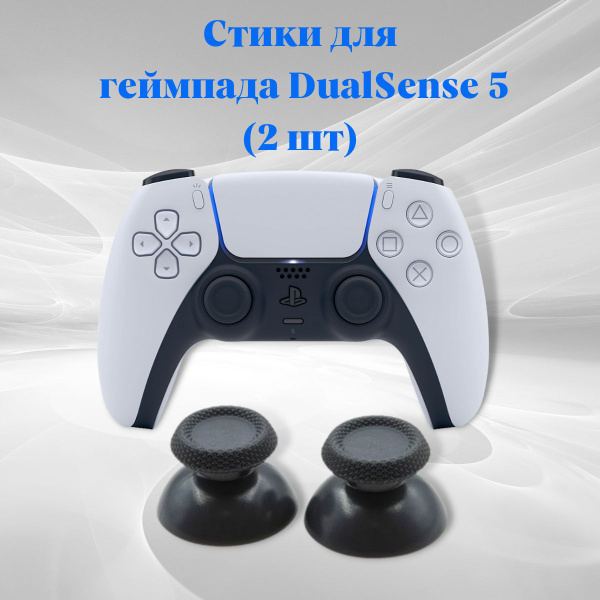 Стики для PlayStation 5 PS5 - купить с доставкой по выгодным ценам в ...