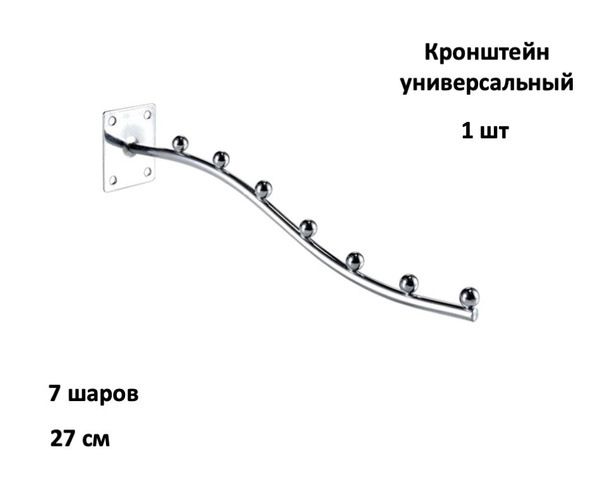 Кронштейн волнообразный универсальный 7 шаров 27 см (d-6mm) (для одежды ...