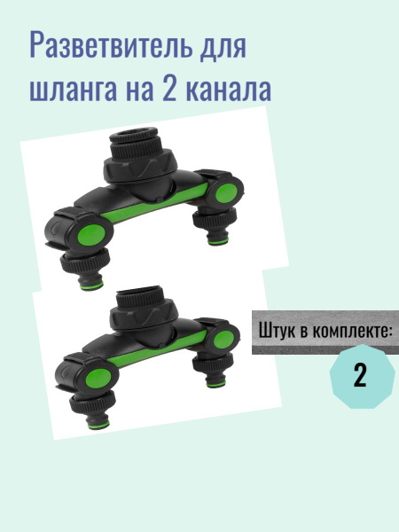 Разветвитель для шланга на 2 канала 1/2, 3/4 и 1 дюйм - купить с ...