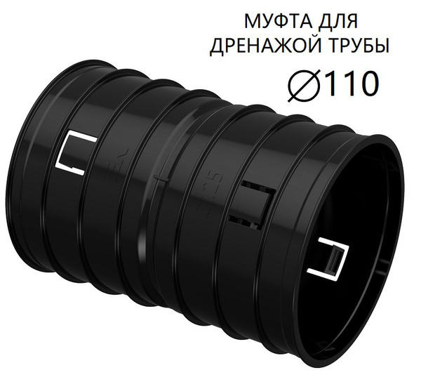Муфта 110 дренажная соединительная для дренажных труб, 423153153 ...