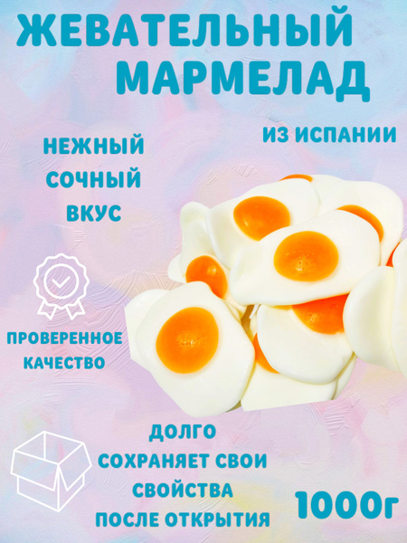 Мармелад , мармелад жевательный , Vidal " Яичница,1000 грамм - купить с ...