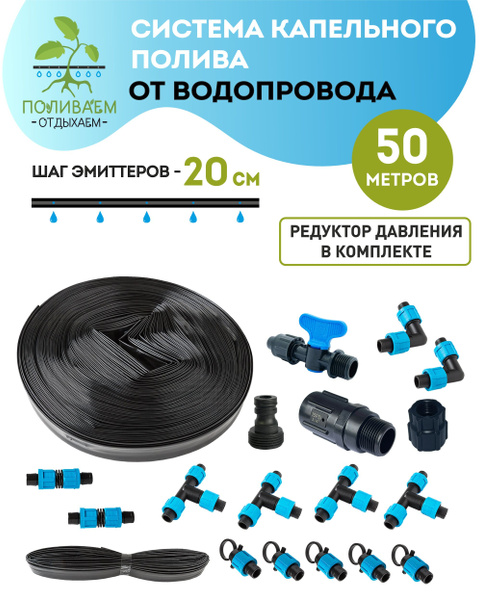 Система капельного полива от водопровода. Капельная лента 50 метров ...