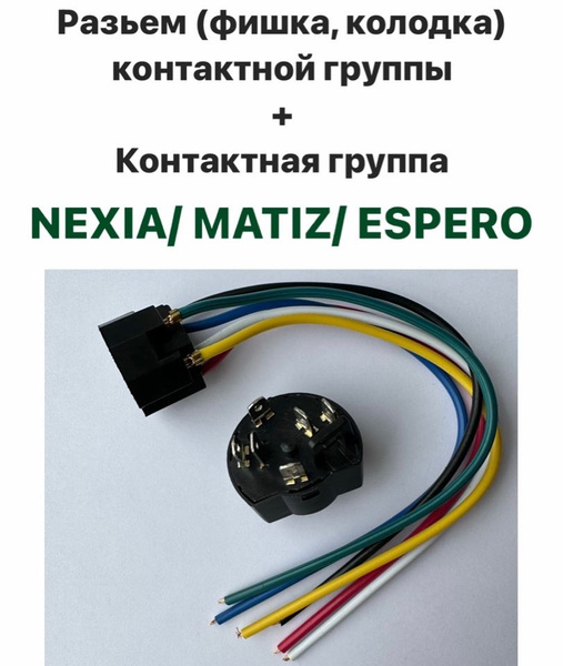 Разъем (фишка, колодка) контактной группы + контактная группа замка ...