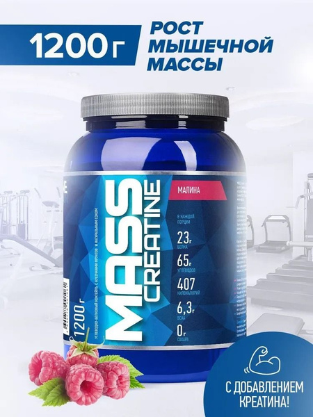 Гейнер Масс коктейль + Креатин MASS+creatine, банка, 1200 г., Малина ...