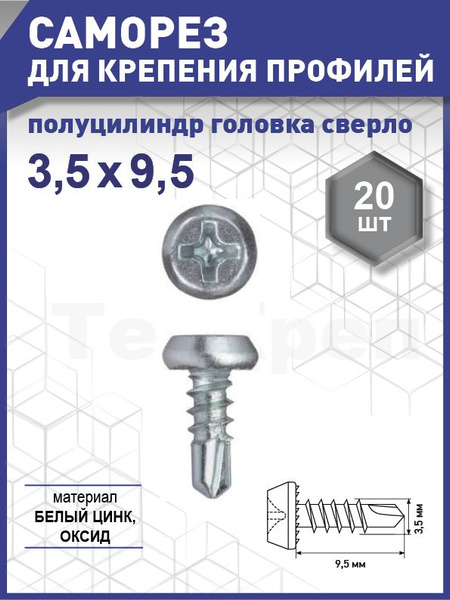Саморез 3.5 x 9.5 мм 20 шт. - купить по выгодной цене в интернет ...