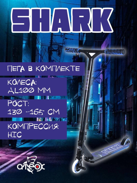 Самокат Трюковой Ateox Shark, - купить по выгодной цене в интернет ...