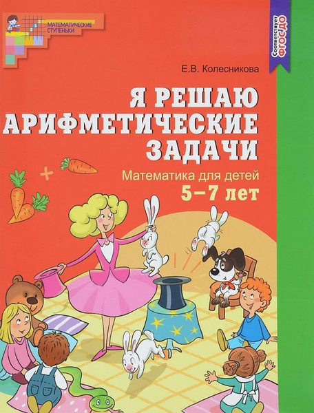 Математические Ступеньки. Я решаю арифметические задачи. Рабочая ...