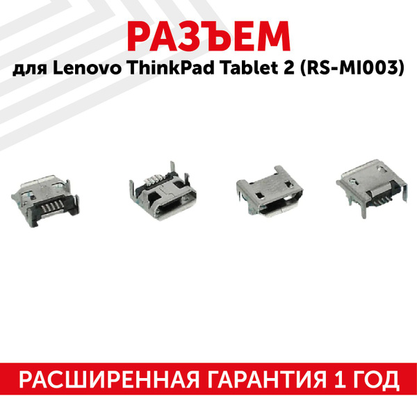 Разъем питания (гнездо зарядки) MicroUSB RS-MI003 для планшета ThinkPad ...