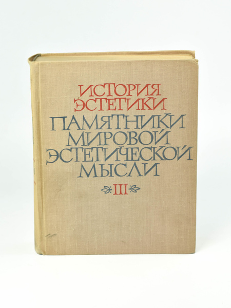История эстетики. Памятники мировой эстетической мысли. Том III ...