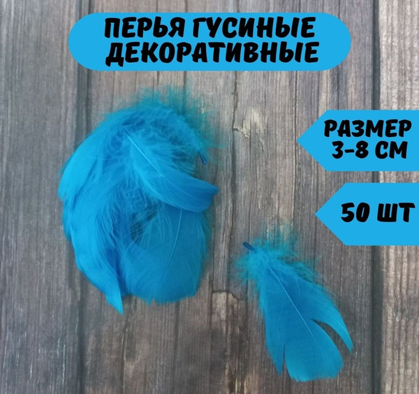 Декоративные перья для рукоделия и поделок, синие - купить с доставкой ...