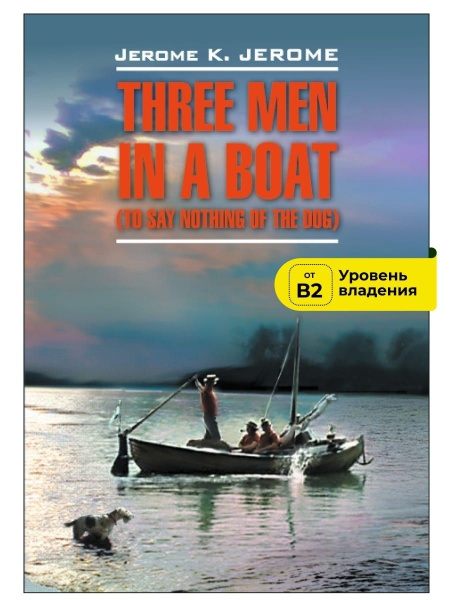 Трое в лодке, не считая собаки / Three Men in a Boat (To Say Nothing of ...