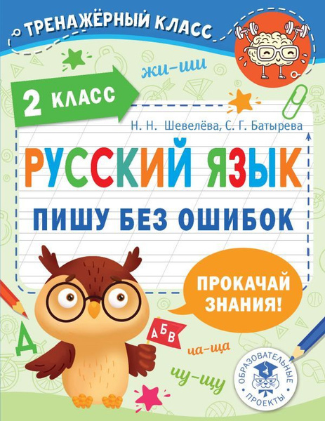 *Рус яз 2 Пишу без ошибок - купить с доставкой по выгодным ценам в ...