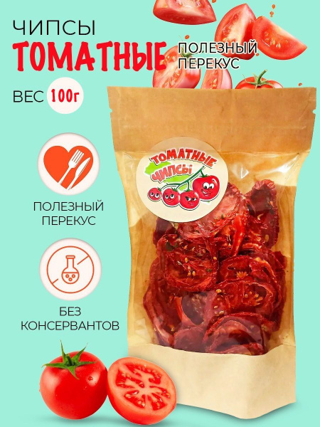 Чипсы томатные с солью, овощные снэки, сушеные помидоры 100 г - купить ...