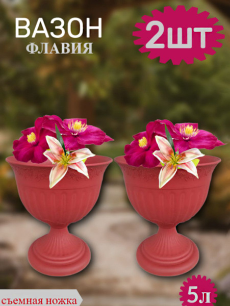 Вазон Венеция 5л, набор (2шт) цвет терракотовый, высокое садовое кашпо ...