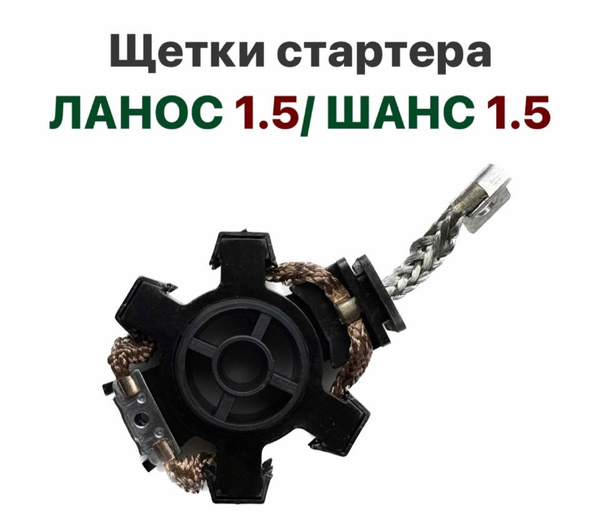Щетки стартера Chevrolet Lanos ZAZ Chance 1.5 Шевролет Ланос ЗАЗ Шанс 1 ...
