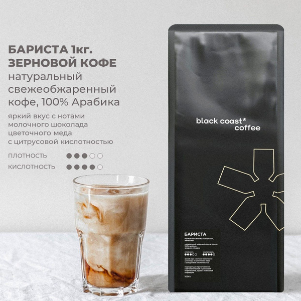 Кофе в зернах, black coast, Бариста, 1 кг - купить с доставкой по ...