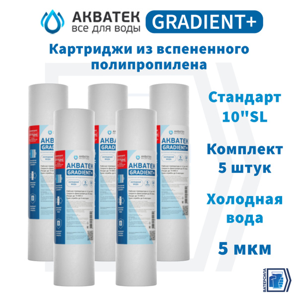 Вспененный картридж АКВАТЕК GRADIENT+ 10"SL для холодной воды 5 мкм ...