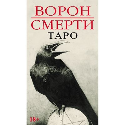 Таро Ворон Смерти - купить с доставкой по выгодным ценам в интернет ...