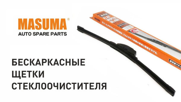 Щетка стеклоочистителя бескаркасная Masuma Masuma_MUE028, крепление ...