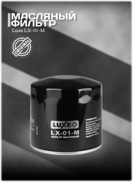 Фильтр luxe отзывы. Фильтр топливный luxe lx-03-t. Масляный фильтр luxe отзывы. Масляный фильтр luxe отзывы. Фильтр масляный lx-05-m.
