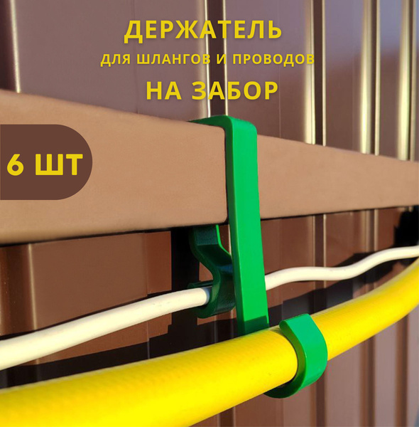 Держатель садовый для шлангов и проводов на лаги забора, крепление для ...