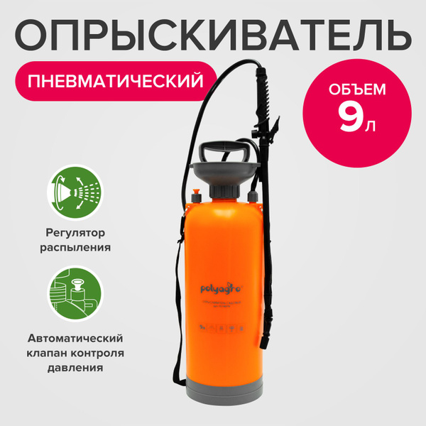 Опрыскиватель садовый помповый пневматический 9 л Polyagro купить на ...