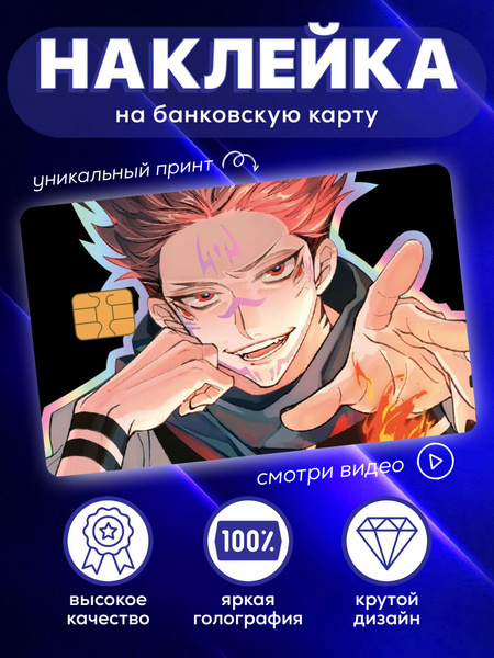 Голографические Наклейки На Банковскую Карту Магическая битва - купить ...