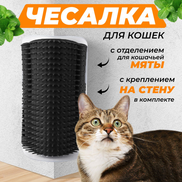 Чесалка для кошек (щетка) угловая, с кошачьей мятой, черный, Zurkibet ...
