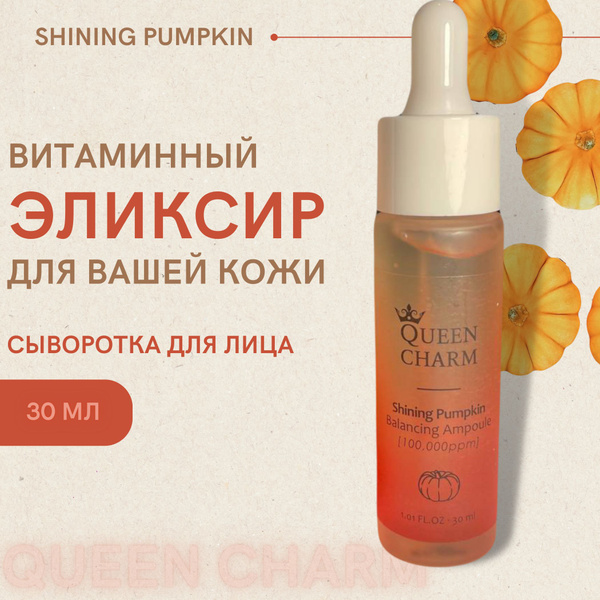 QUEEN CHARM Сыворотка для лица увлажняющая с экстрактом тыквы и ...