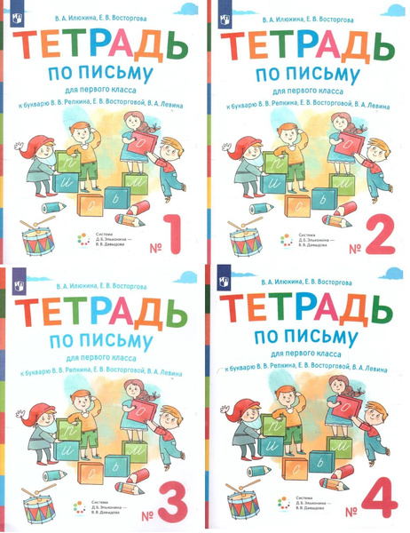 Илюхина В.А. Тетрадь по письму к букварю Репкина В.В. в 4-х частях ...