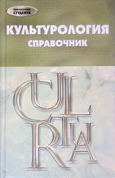 Культурология. Справочник - купить с доставкой по выгодным ценам в ...