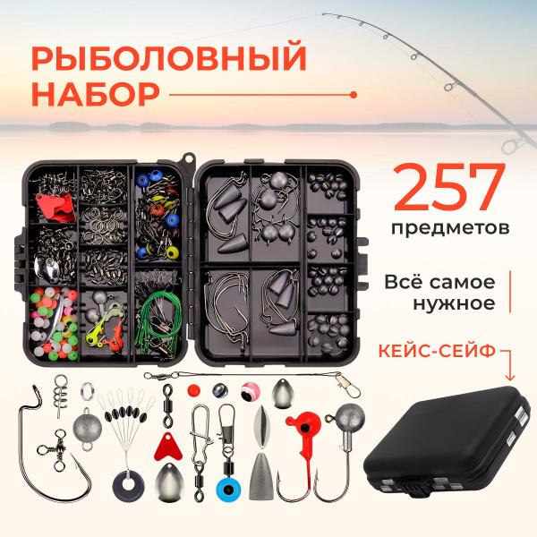 Рыболовные принадлежности и снасти: набор для рыбалки, 257 штук, в ...