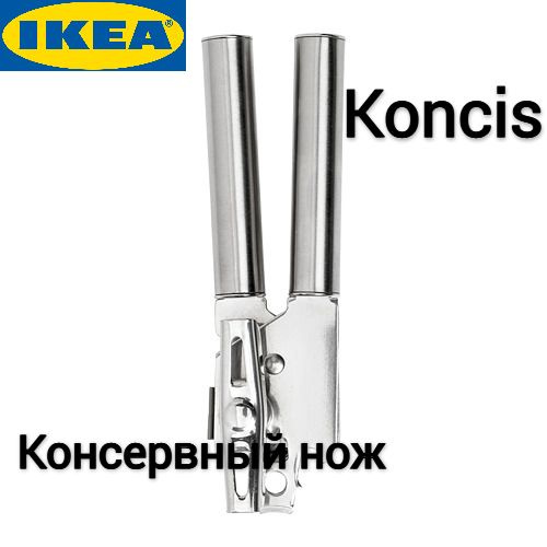 Консервный нож Консис Икеа,Koncis Ikea, нержавеющая сталь 883265831 ...