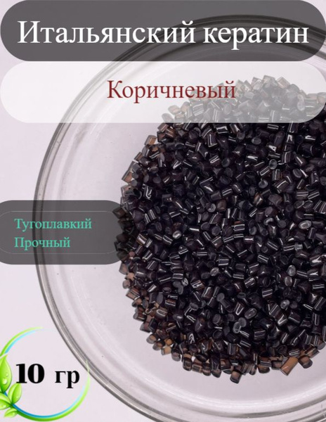 Кератин 10 гр для горячего наращивания волос коричневый тугоплавкий ...