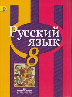 8 класс. Рыбченкова Л.М., Александрова О.М., Загоровская О.В. Русский ...