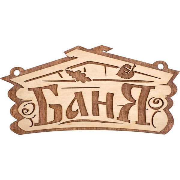 Название для бани