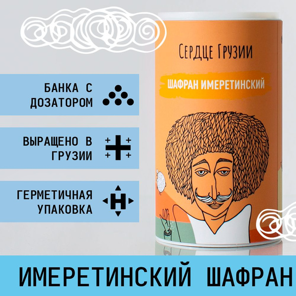 Шафран молотый "Сердце Грузии" 40гр. - купить с доставкой по выгодным ...